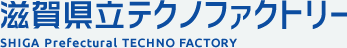 滋賀県立テクノファクトリー｜SHIGA Prefectural TECHNO FACTORY