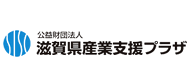 公益財団法人滋賀県産業支援プラザ