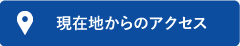 現在地からのアクセス