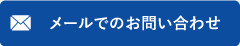 メールでのお問い合わせ