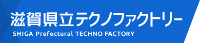 滋賀県立テクノファクトリー｜SHIGA Prefectural TECHNO FACTORY