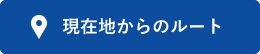 現在地からのルートボタン